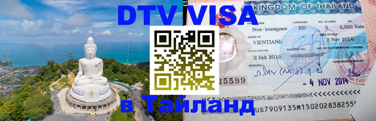 Цены на DTV визу в Таиланд — пакеты услуг, достаточно даже паспорта - 03.10.2025 