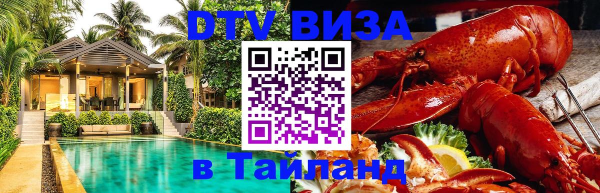 Visa ДТВ Тайланд помощь 