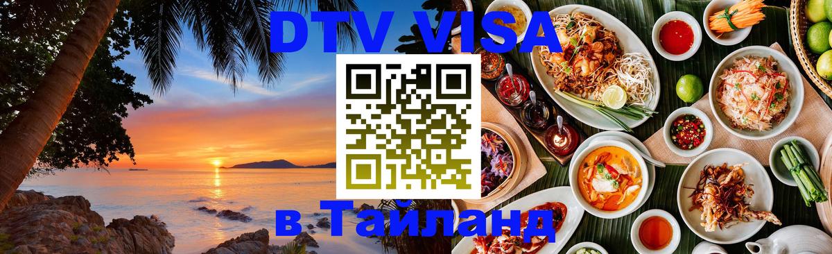DTV (ДТВ) visa Таиланд 
